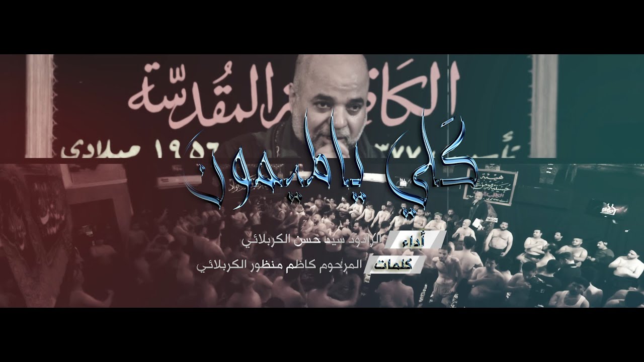 كَلي يالميمون | الرادود سيد حسن الكربلائي