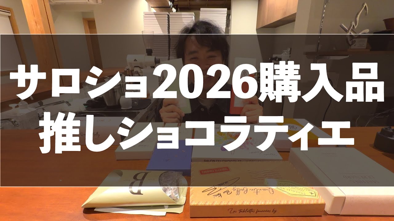 サロショ2026 購入品＆推しショコラティエ紹介！ Salon du chocolat 2026