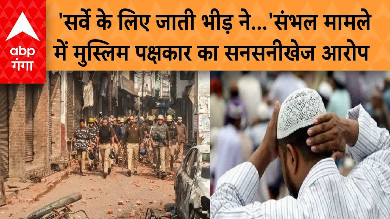 Sambhal Violence: 'सर्वे के लिए जाती भीड़ ने...'-संभल मामले में मुस्लिम पक्षकार का सनसनीखेज आरोप |
