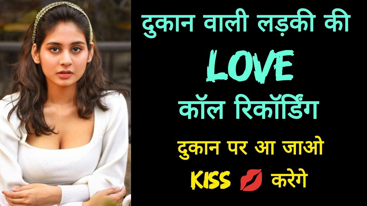दुकान वाली लड़की की लव कॉल रिकॉर्डिंग || दुकान पर आ जाओ kiss 💋 करेगे || Call Recording