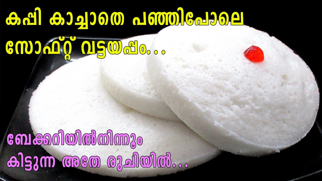 Soft Vattayappam | Breakfast Recipe | ബേക്കറിയില്‍ കിട്ടുന്ന അതേ രുചിയില്‍ | Lekshmi's Magic
