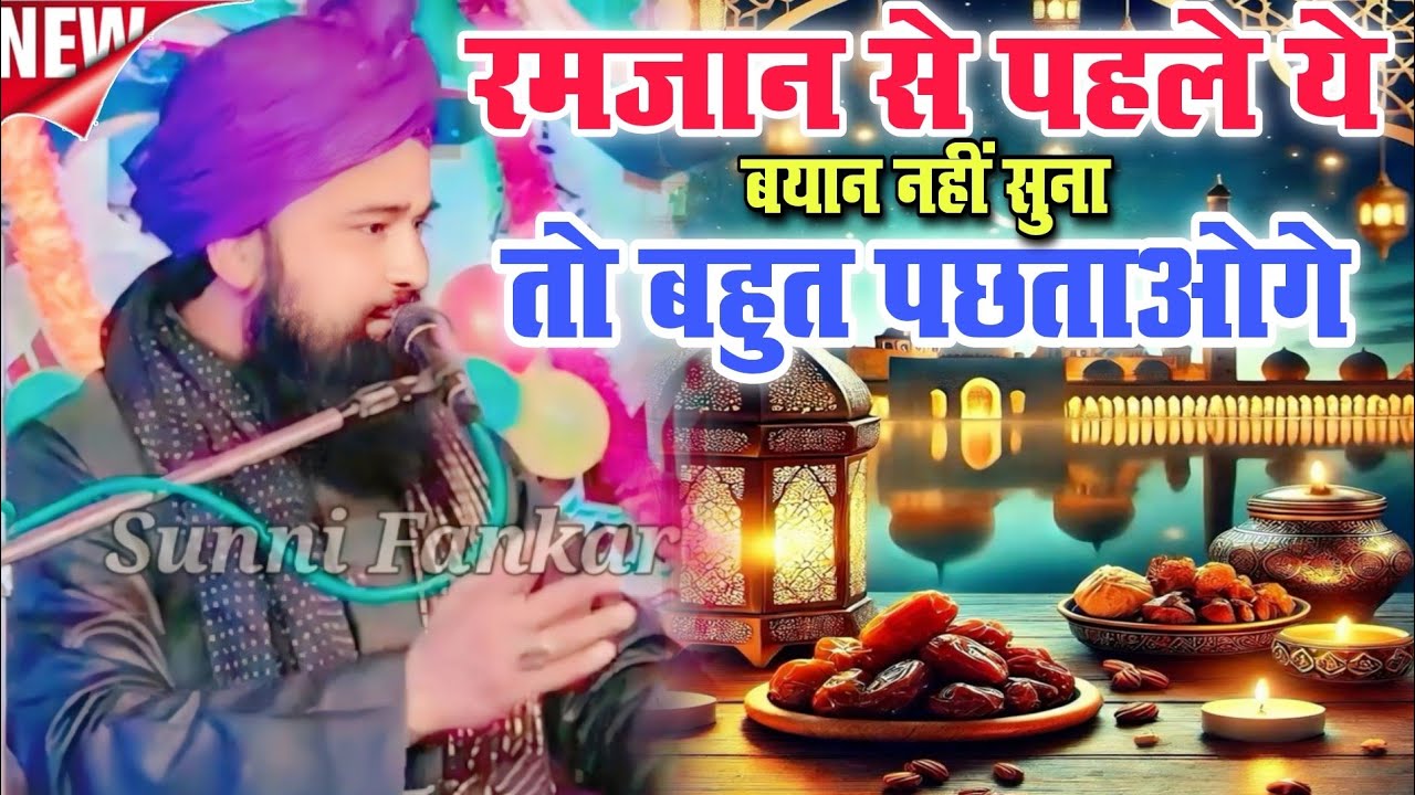 Ramzan se pahle pahle is Taqrir ko sunlo Fir Mat Kahna // Ramzan ke upar takrir 2026