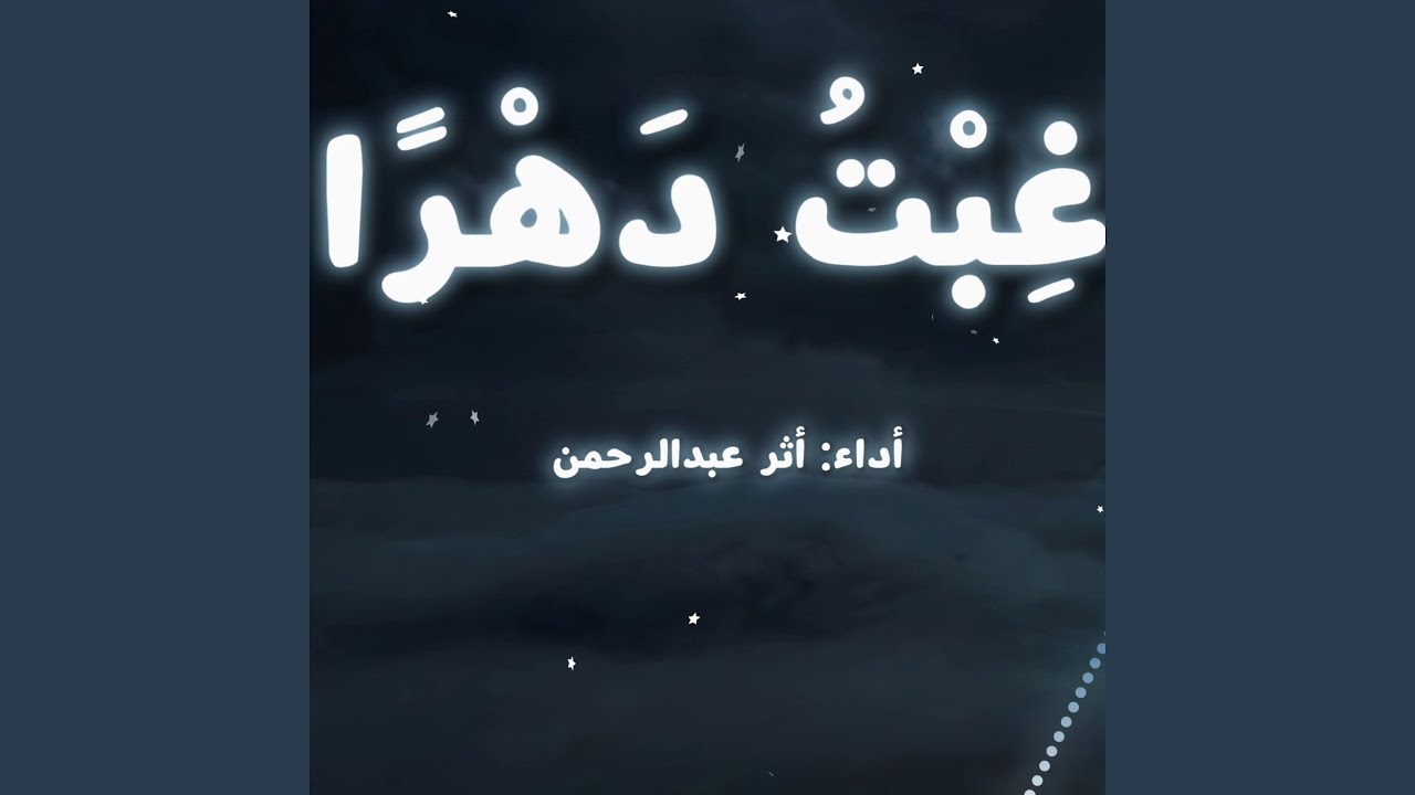غبتُ دهراً المحسنة