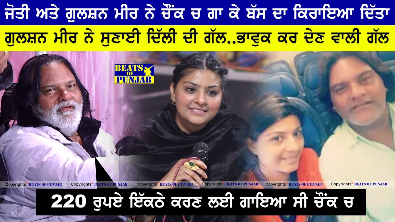 Jyoti ਅਤੇ Gulshan Meer ਨੇ ਚੌਂਕ ਚ ਗਾ ਕੇ ਬੱਸ ਦਾ ਕਿਰਾਇਆ ਦਿੱਤਾ | Gulshan Meer ਨੇ ਸੁਣਾਈ ਦਿੱਲੀ ਦੀ ਗੱਲ