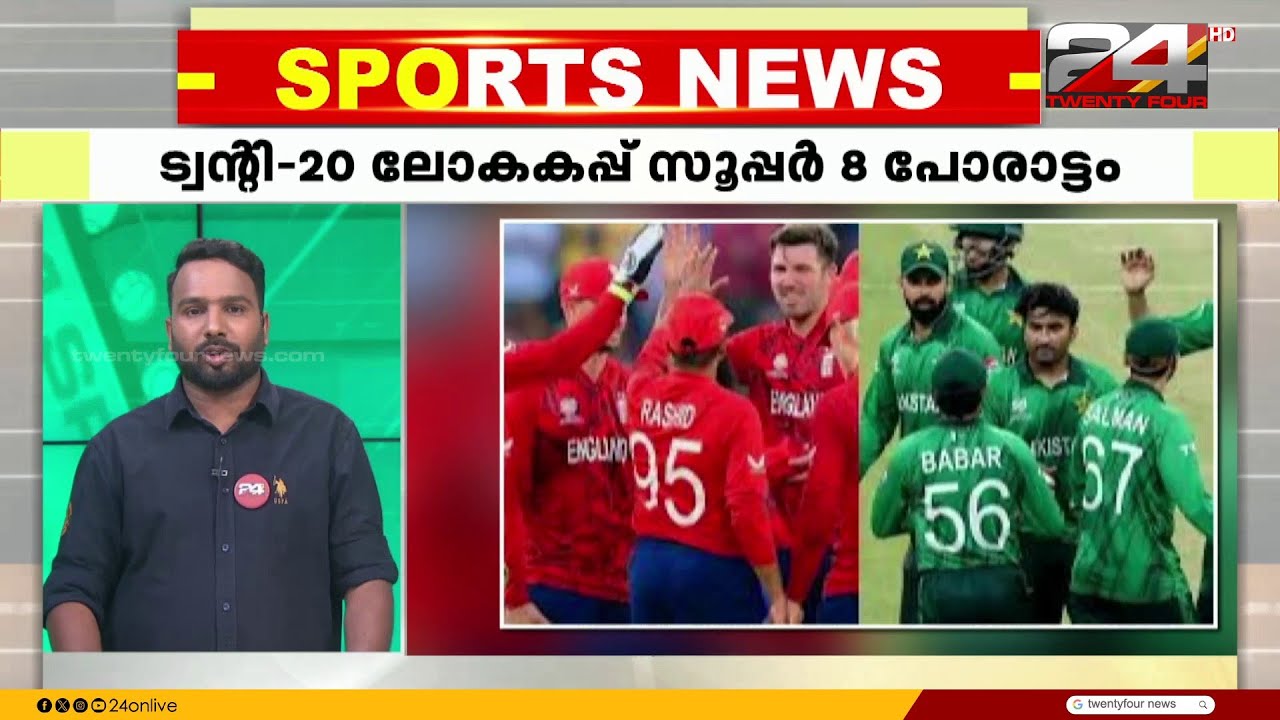ട്വന്റി 20 ക്രിക്കറ്റ് ലോകകപ്പ് സൂപ്പർ 8ൽ ഇന്ന് ഇംഗ്ലണ്ട്- പാകിസ്താൻ പോരാട്ടം