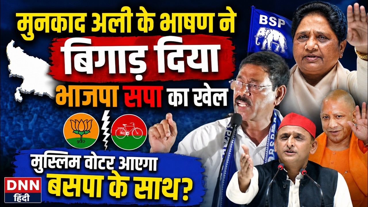 UP ELECTION 2027: मुनकाद अली के भाषण ने बिगाड़ा सपा भाजपा का खेल | मुस्लिम वोटर आएगा बसपा के साथ?