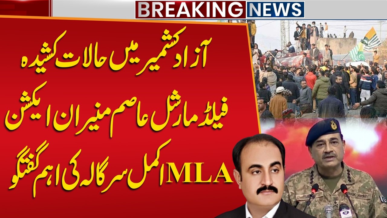 Azad Kashmir Protest Call | Field Marshal Asim Munir in Action | MLA Akmal Sargala's Important Talk