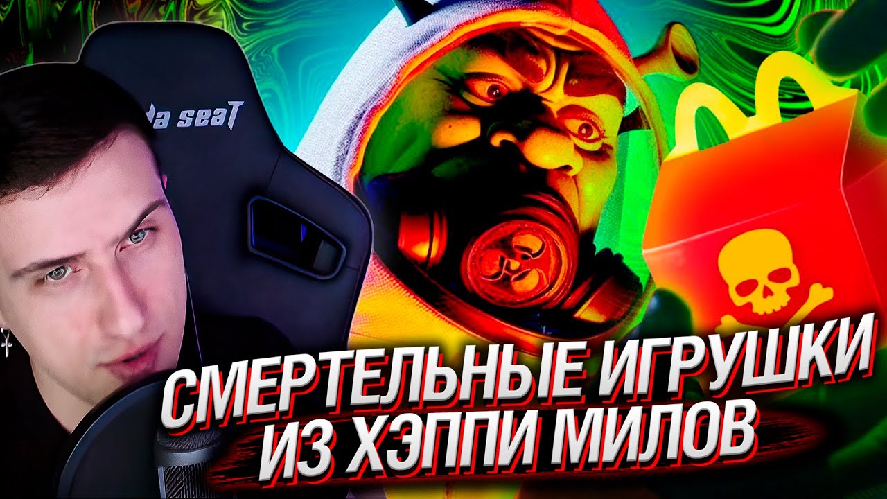 СМЕРТЕЛЬНЫЕ ИГРУШКИ ИЗ ХЭППИ МИЛОВ | Реакция на Сыендука