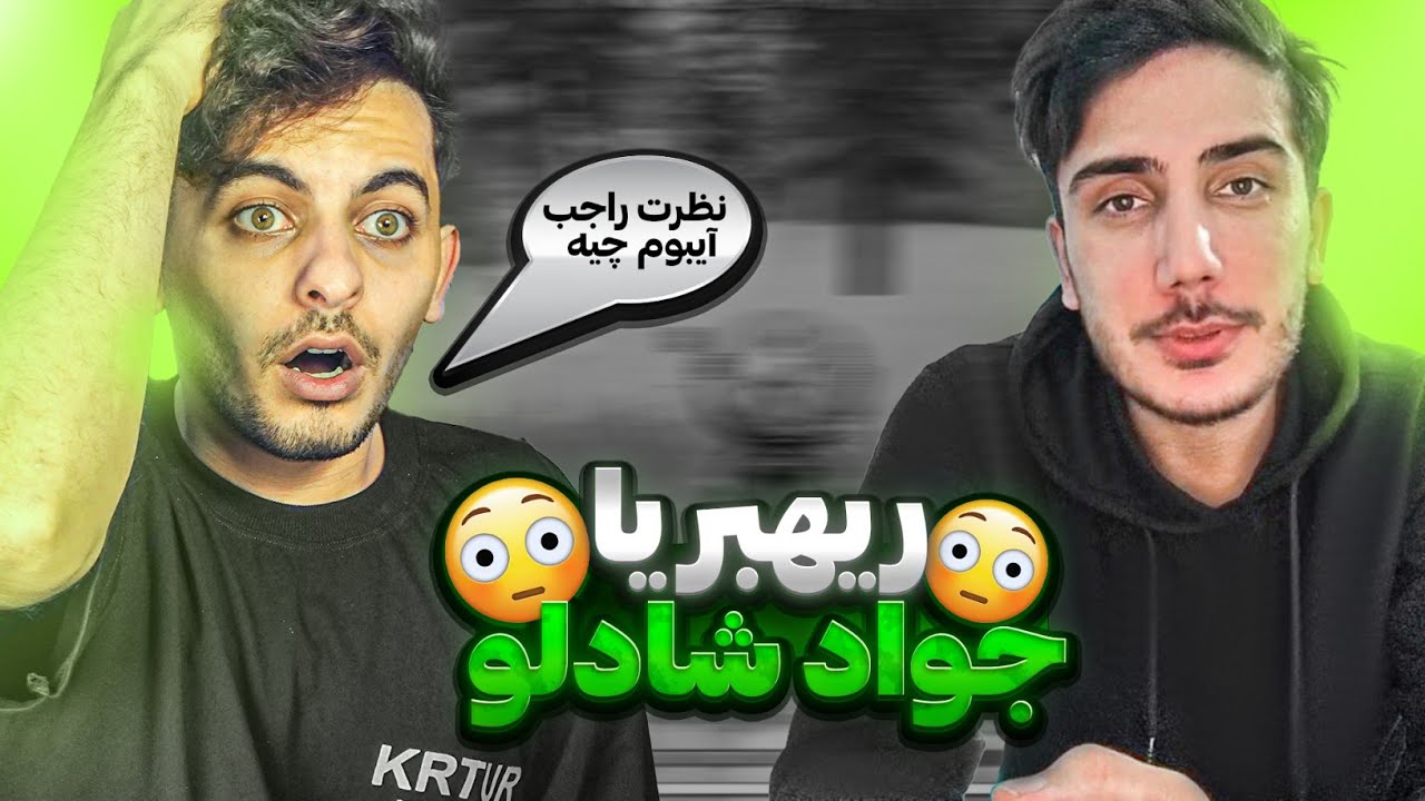 مصاحبه جنجالی با احمد لجند 🤯 نظرت راجب آیبوم چیه ؟ 🤔