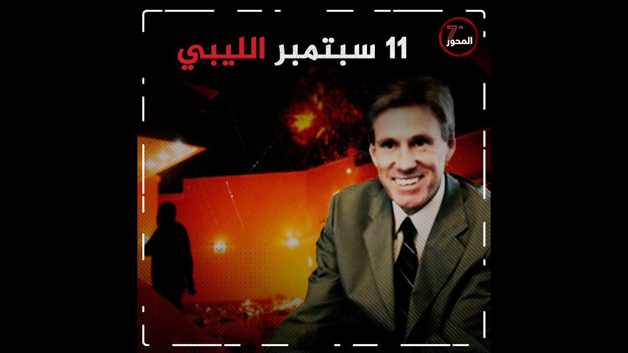 هجوم السفارة الامريكية في بنغازي القصة كاملة.#المحور_السابع