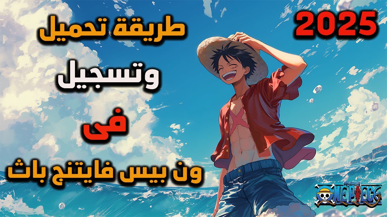 حصريًا! أسهل طريقة لتحميل وتسجيل One Piece Fighting Path 2025