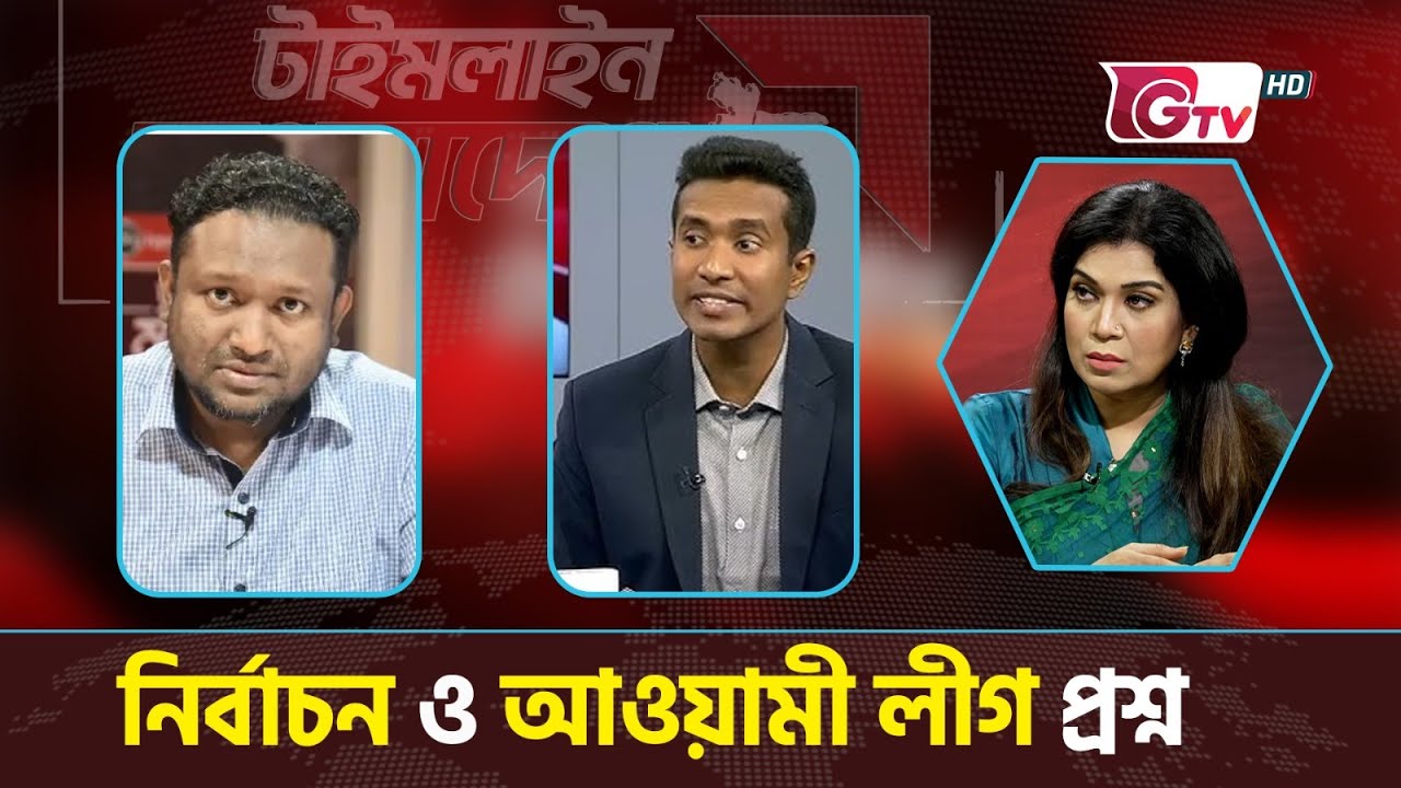 নির্বাচন ও আওয়ামী লীগ প্রশ্ন | টাইমলাইন বাংলাদেশ | Timeline Bangladesh | Talk show | Gtv Live.