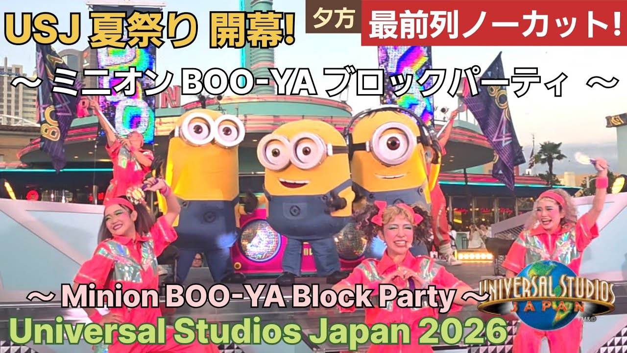 【USJ最前列! 夕方公演!】ミニオン BOO-YA ブロックパーティ マツリ Minion Block Party Universal Studios Japan 2026 DJ 夏祭り