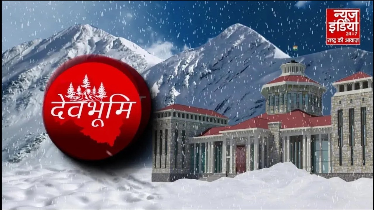 Uttarakhand News: देवभूमि उत्तराखंड की ताज़ा अपडेट, मौसम से लेकर सियासत तक | DEVBHOOMI | CM Dhami