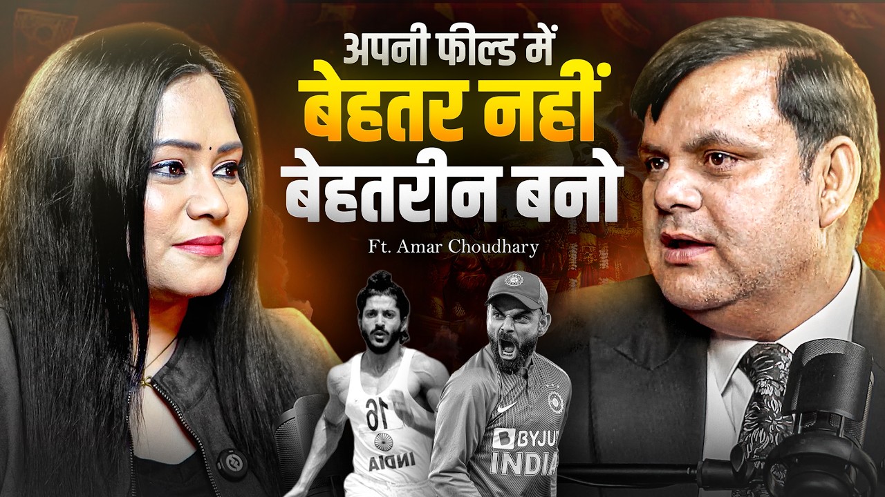 अपनी फील्ड में No.1 कैसे बनें? | Life Changing Podcast | Ft @AmarChoudharyOfficial