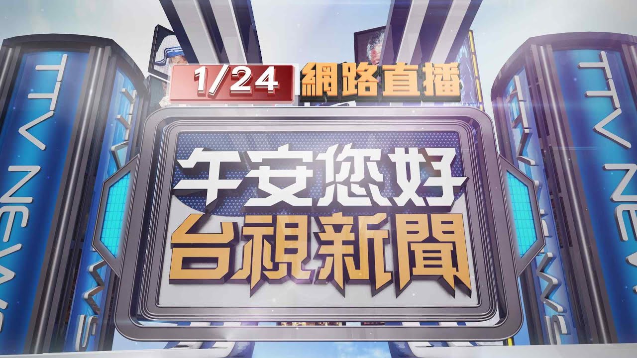 2026.01.24午間大頭條：碰!休旅車搶快闖紅燈 2騎士攔腰撞1人暈厥【台視午間新聞】