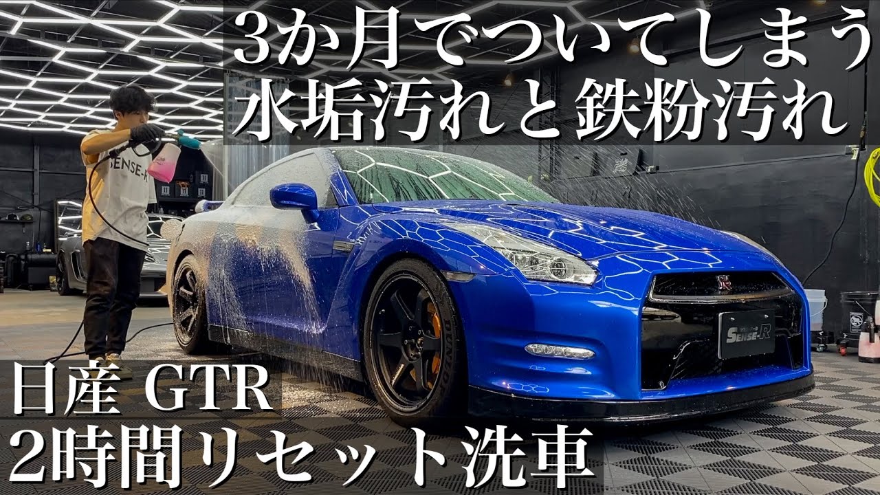 【メンテナンス】洗車だけでは落とせない水垢汚れと鉄粉汚れ「日産 35GTR」をリセット洗車でスッキリ car detailing nissan r35 gtr