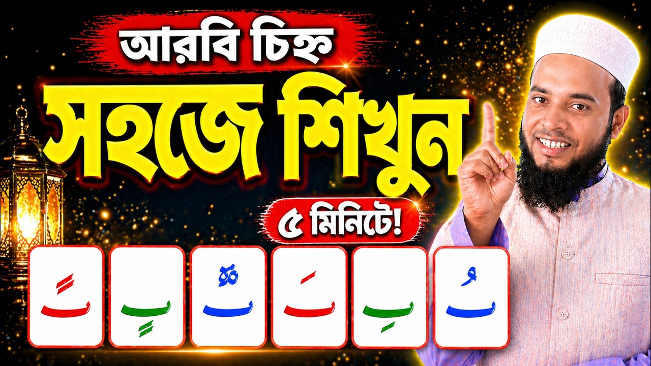হারাকাত শিখেছেন, কিন্তু উচ্চারণ ঠিক আছে তো? | সঠিক উচ্চারণ শিখুন সহজ পদ্ধতিতে | Quran Shikkha Bangla