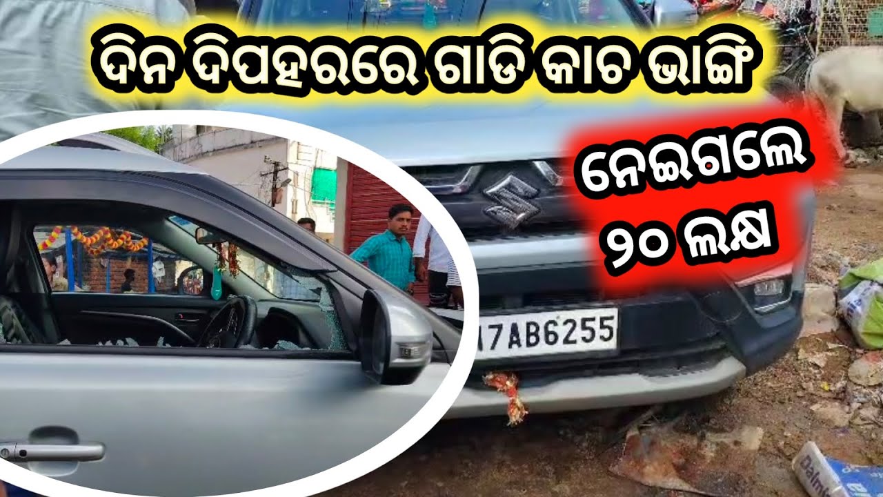 ବରଗଡ଼ରେ ଦିନ ଦିପହରରେ କାରର୍ କାଚ ଭାଙ୍ଗି ନେଇଗଲେ ୨୦ ଲକ୍ଷ #bargarh #police