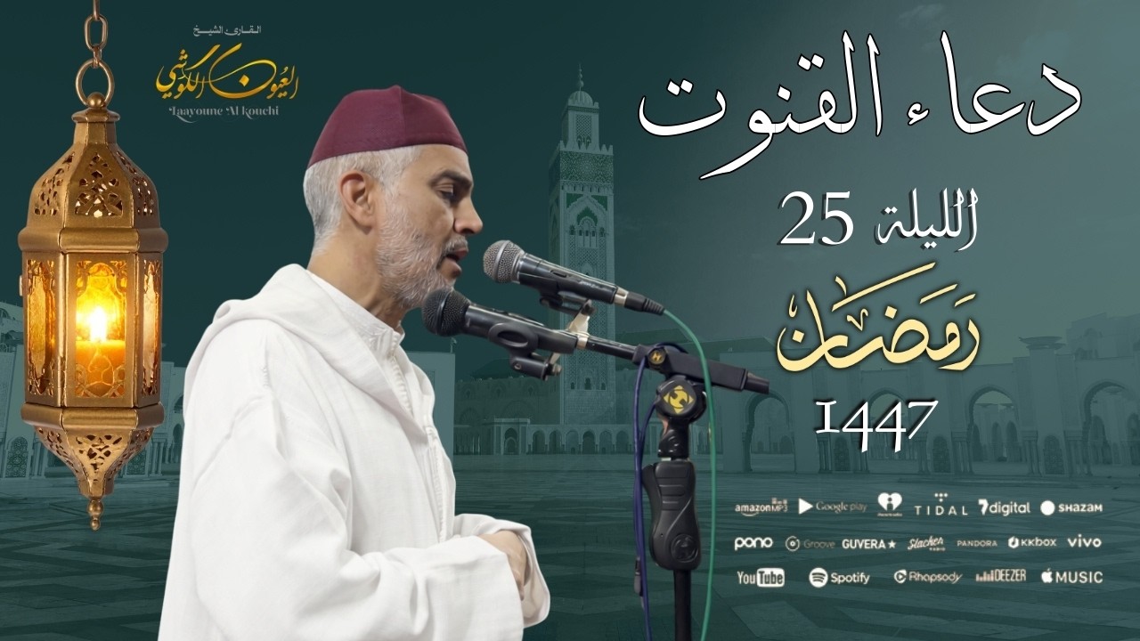 دعاء فضيلة الشيخ العيون الكوشي من صلاة التراويح بمسجد الأندلس ليلة 25 رمضان 1447هـ - 15/03/2026