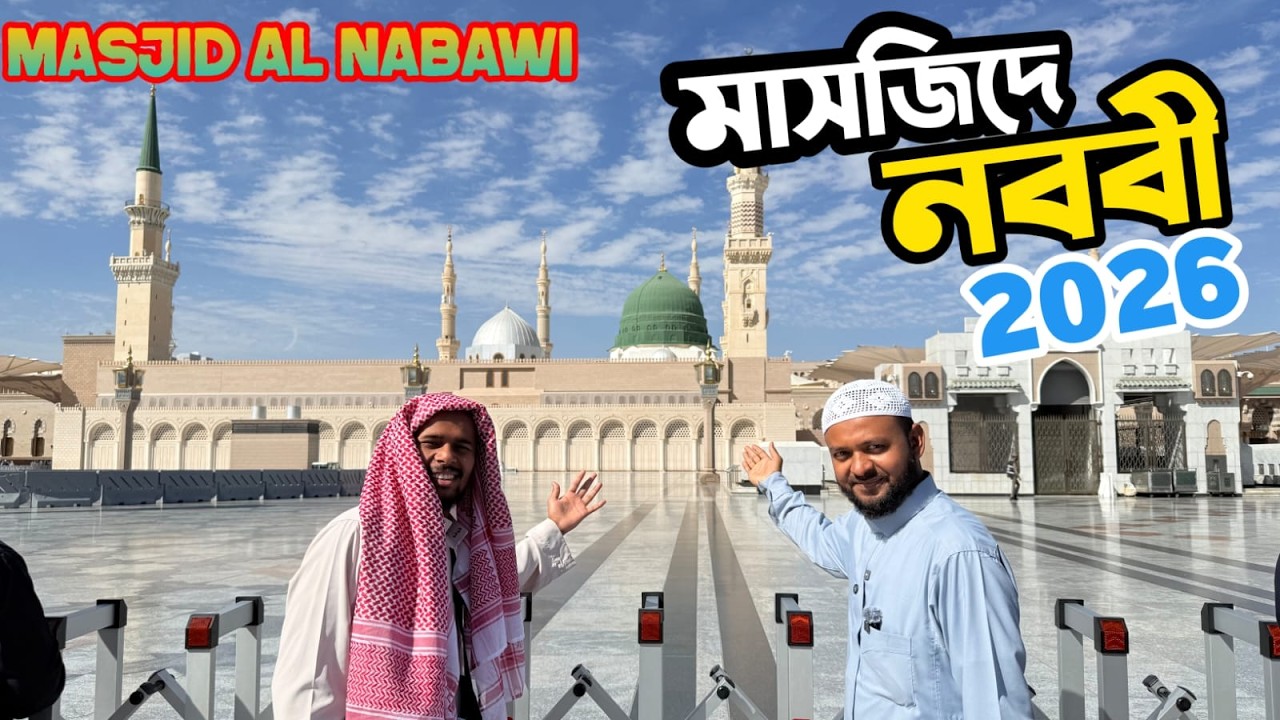 মহানবী (সা.)-এর হাতে গড়া 🕌 মসজিদে নববী/🕌 The Story of Masjid al-Nabawi 2026