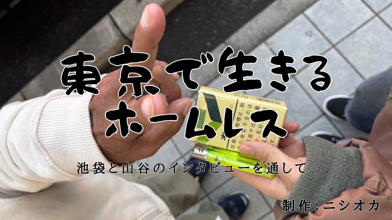 【東京で生きるホームレスの文化人類学】池袋と山谷でのインタビューを通して