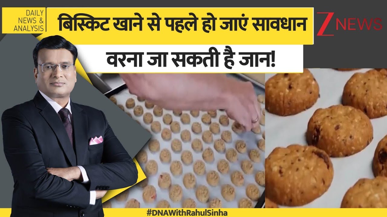 DNA: प्रिया गोल्ड बिस्किट पर लगे बैन का विश्लेषण | Priya Gold Biscuits। Zee News