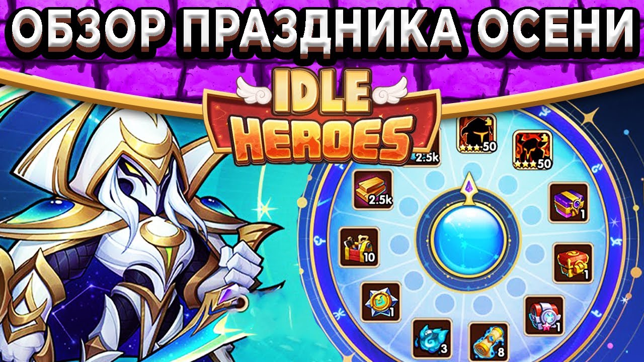 🔥Idle Heroes🔥 НОВЫЙ СКИН НА АЗРАИЛА / РУЛЕТКА ЗА ГЕМЫ / МНОЖЕСТВО НАГРАД ЗА ВЫПЕЧКУ! ОБЗОР ПРАЗДНИКА