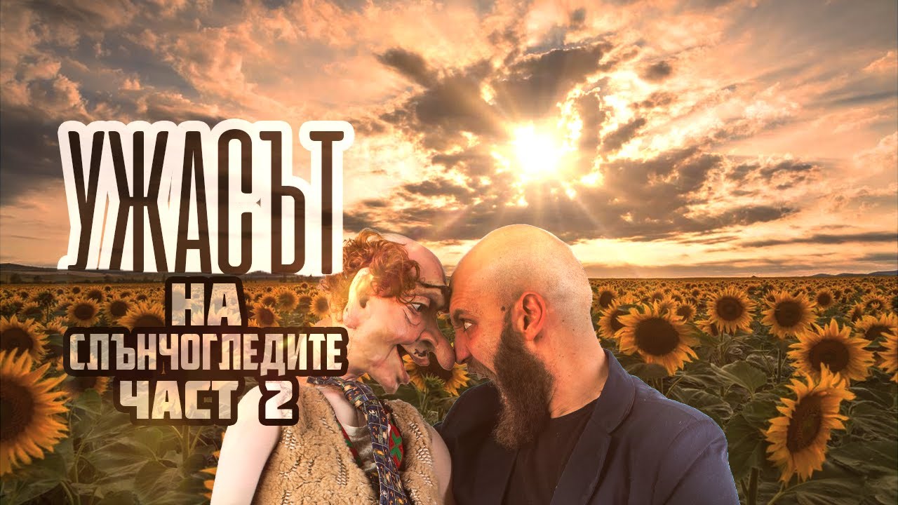 Ужасът на слънчогледите [ЧАСТ 2]