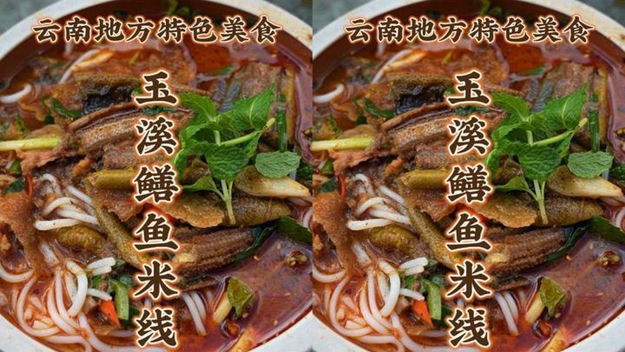 玉溪鳝鱼米线 第132道 今天做一道玉溪特色米线 鳝鱼米线 鳝鱼剔骨切片 搭配泡猪皮 腊肉 多种佐料一同炒制 浇盖在米线上 一口下去 米线顺滑 鳝鱼醇香 一碗下肚太满足了 感兴趣的朋友快香香的煮一碗吃