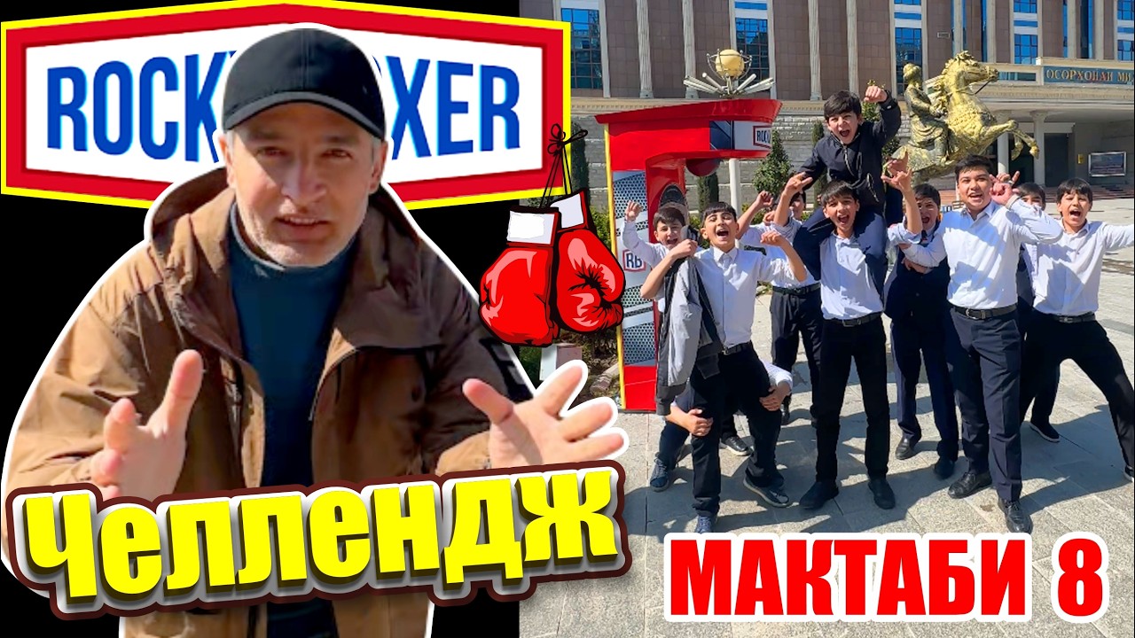 Challenge Челлендж Rocky Boxer удар зани дар боги Парчами Милли бо хонандагони мактаб Саид Саидов