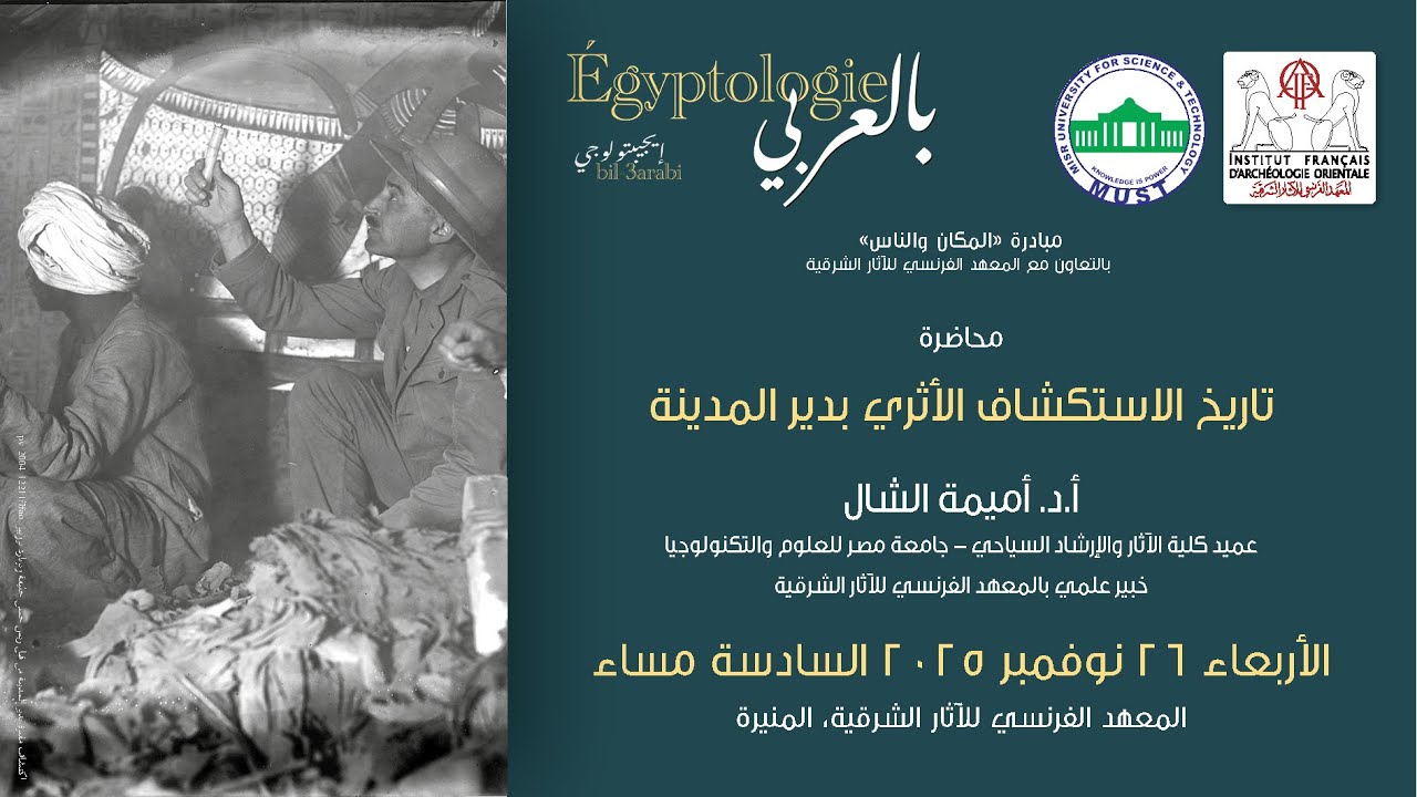 ايجيبتولوجي بالعربي  - تاريخ الاستكشاف الأثري بدير المدينة - أ.د. أميمة الشال