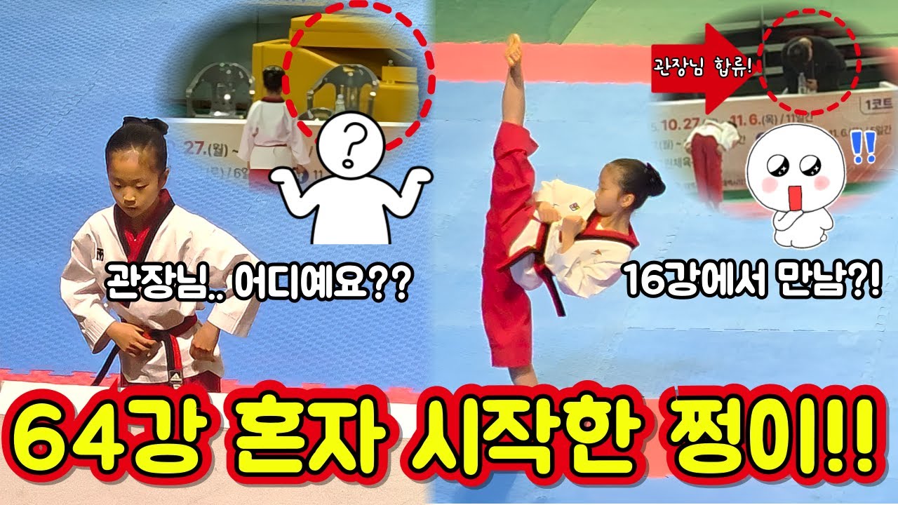 64강 혼자 시작?! 16강에서 벌어진 반전🔥