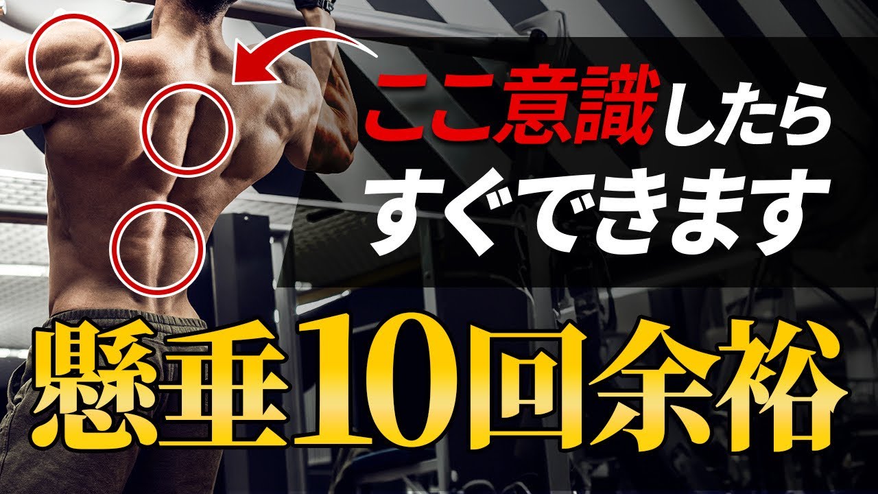 懸垂2~3回しか上がらない人が10回懸垂できるようになる方法
