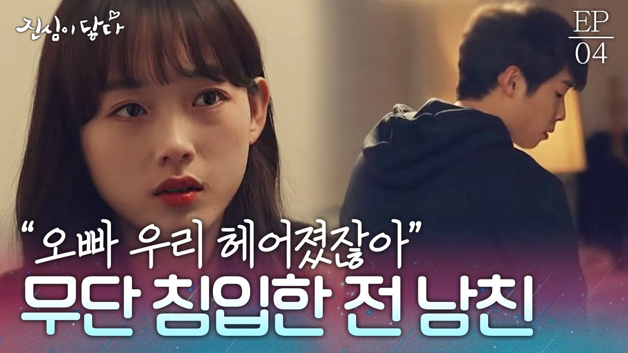 EP4-07 헤어졌는데 집에 무단 침입하고 술 취한 틈에 몰래 폰 염탐하는 스토커 전 남친🤯 | #진심이닿다