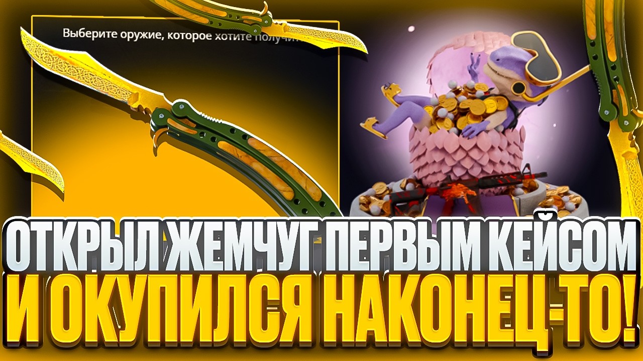 ОТКРЫЛ КЕЙС ЖЕМЧУГ НА DINODROP ПЕРВЫМ КЕЙСОМ И ОКУПИЛСЯ! НАКОНЕЦ-ТО ДИНОДРОП ДАЛ ВЫВОД!