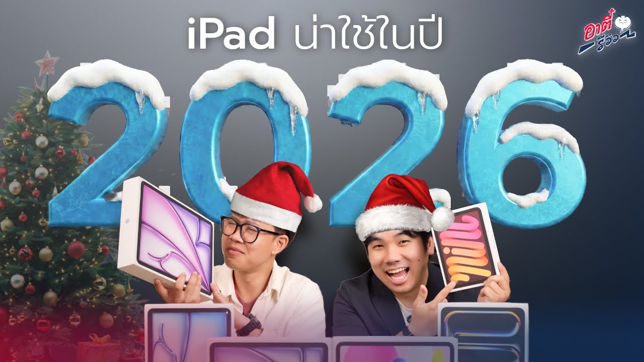 รวม iPad น่าใช้และไม่น่าใช้ในปี 2026!! | อาตี๋รีวิว EP.2110