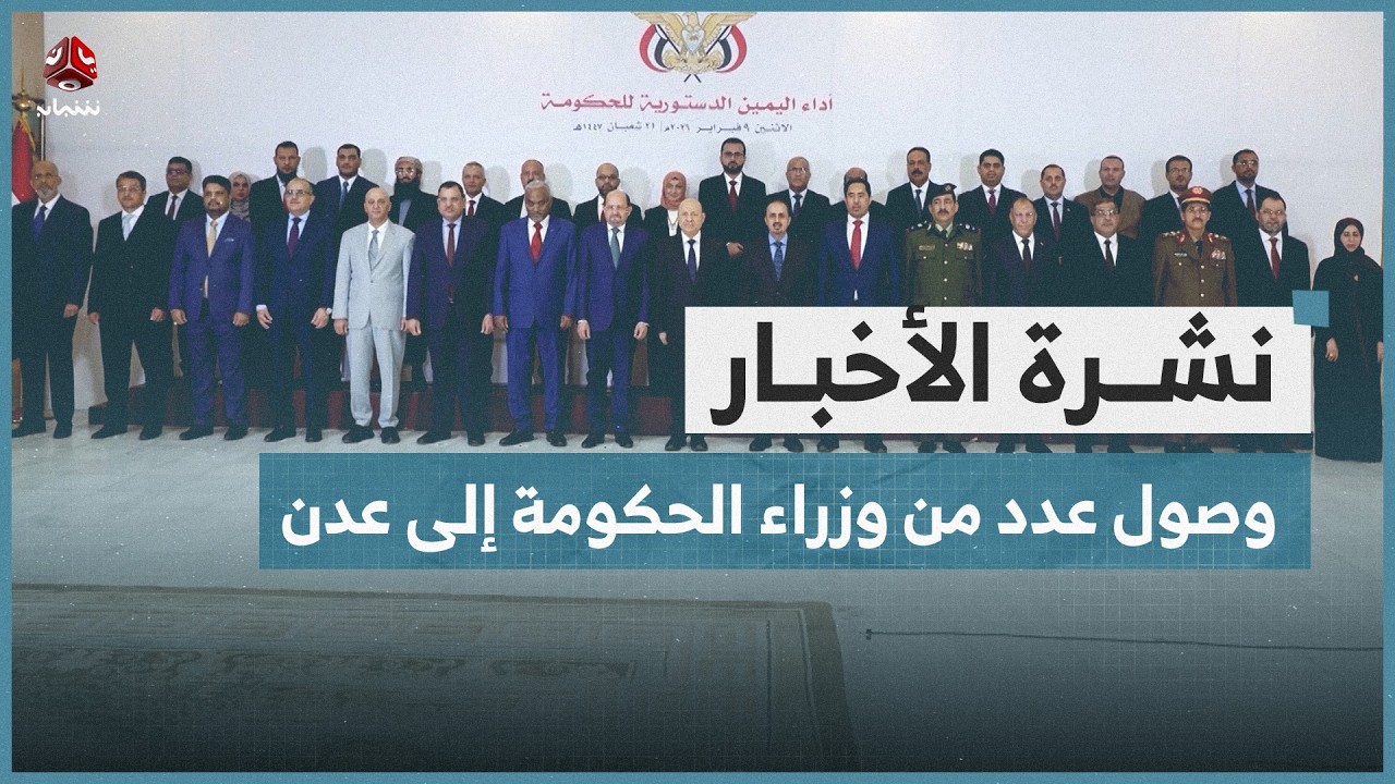 وصول عدد من وزراء الحكومة إلى عدن | نشرة الاخبار