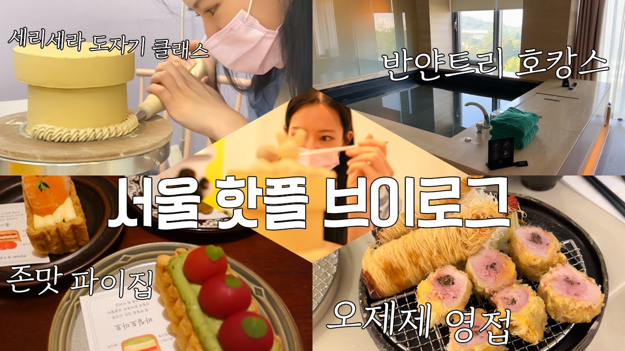 서울 핫플 브이로그 + 반얀트리 호캉스 | 도자기 클래스에 빠져버린 나 |  🐰 체이싱래빗 이벤트 | 🧶뜨개질 시작? | 🤩오제제