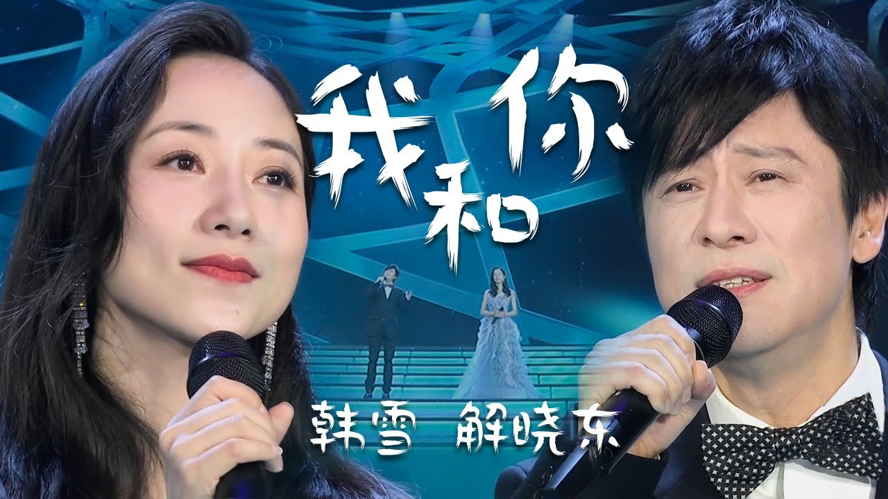 开口撩人！解晓东、韩雪演唱《我和你》感受实力派歌手的魅力 [精选中文好歌] | 中国音乐电视 Music TV