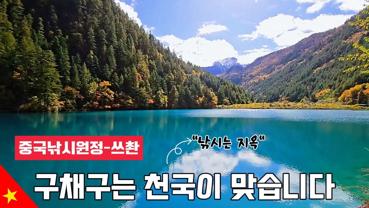 낚시 가는 길에 만난, 말이 안되는 풍경 | 중국여행 주자이거우(구채구)