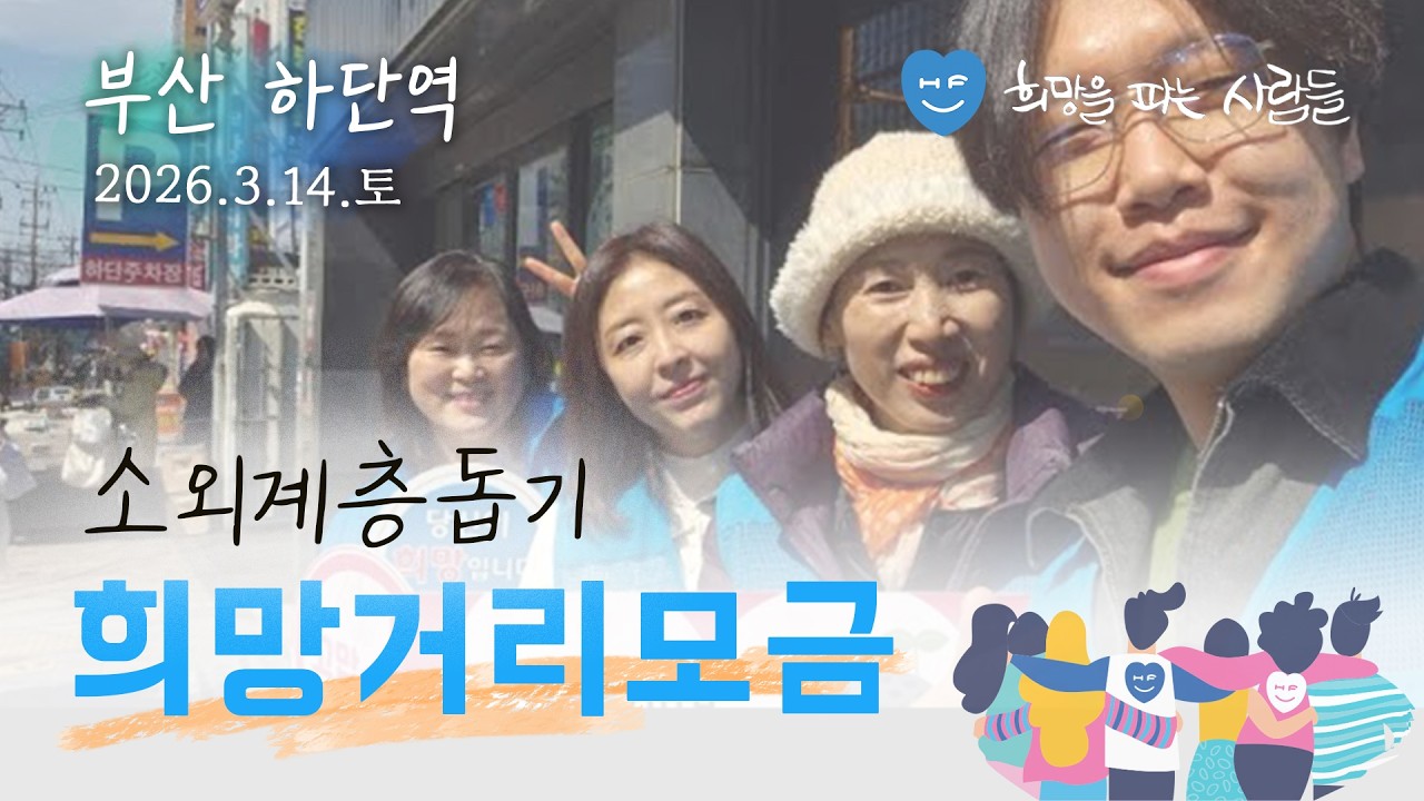 부산 하단 거리모금 시작합니다. 가족님들 어서오세요 희망입니다🤗