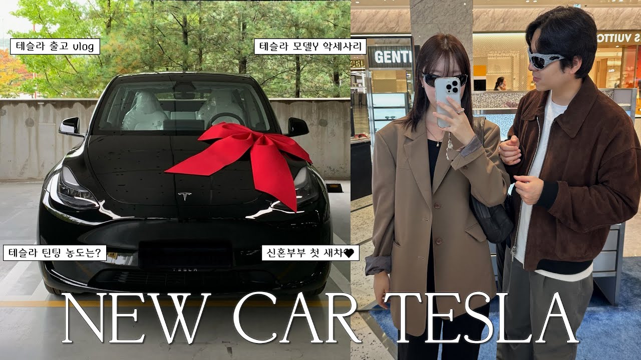 𝙣𝙚𝙬 𝙘𝙖𝙧 𝙩𝙚𝙨𝙡𝙖 ‧∘˳°∗˚🚗 | vlog 신혼 부부의 첫 차💖 | 테슬라 모델Y RWD 출고 브이로그 | 테슬라 악세사리 | 국스월드 틴팅