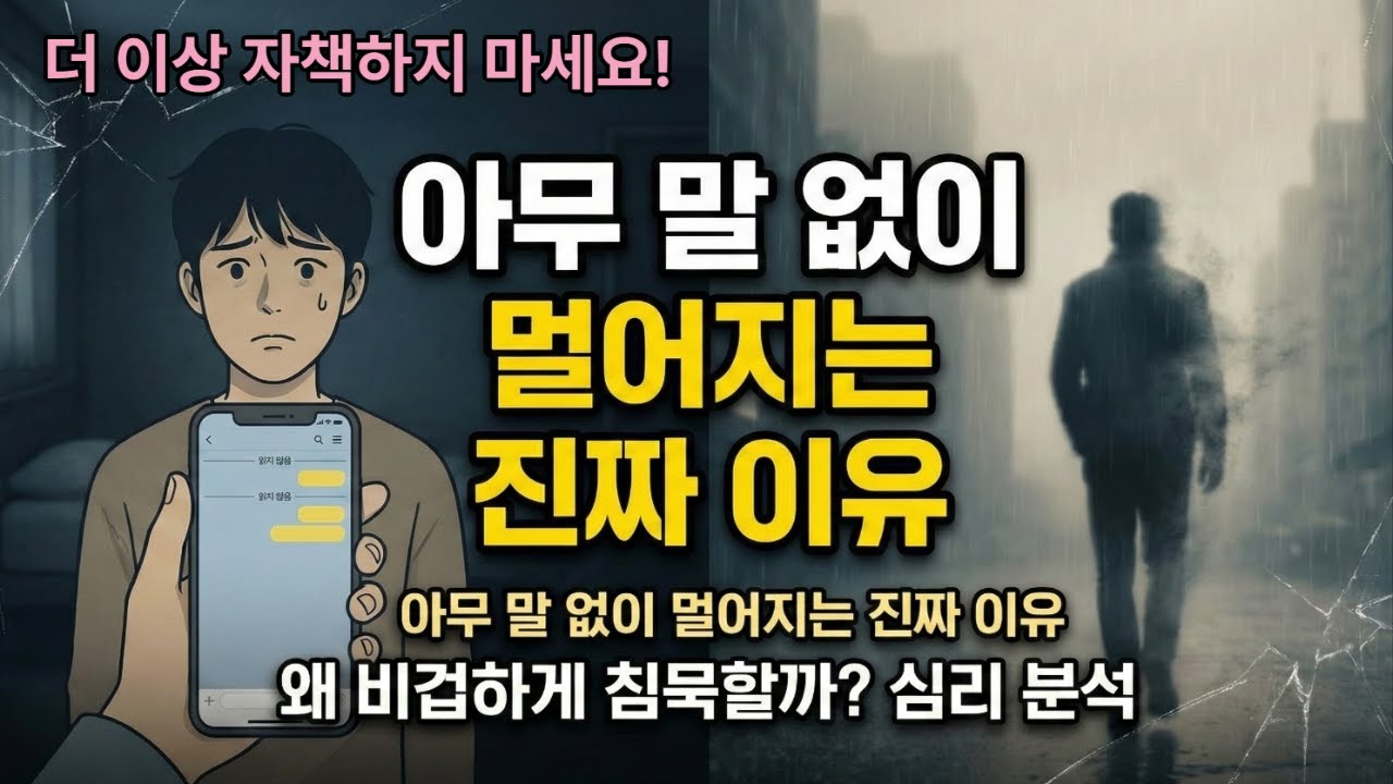 갑자기 연락 끊는 사람들의 소름 돋는 심리(절대 기다리지 마세요)