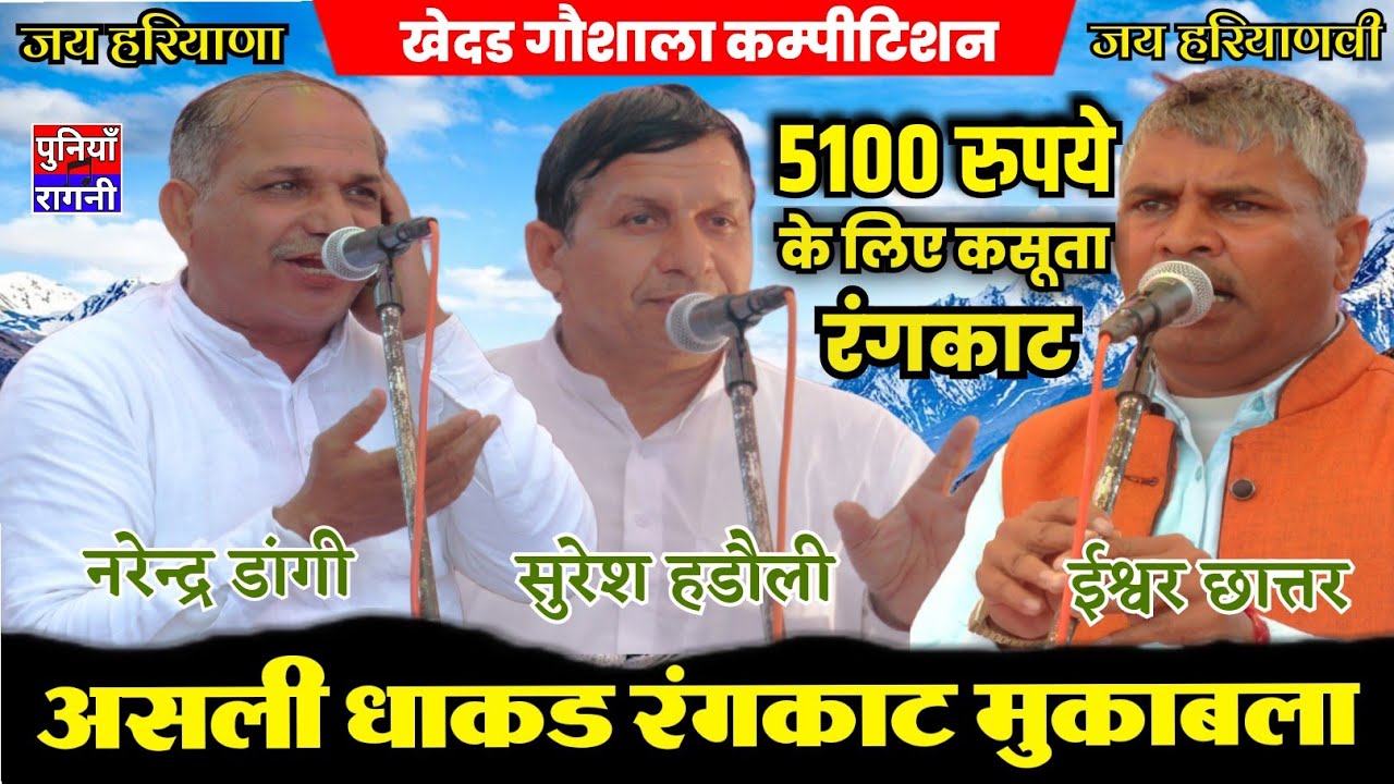 5100 रु की असली जंग | Narender Dangi & Suresh Hadoli & Ishwver Chattar | Khedar gaushala competition
