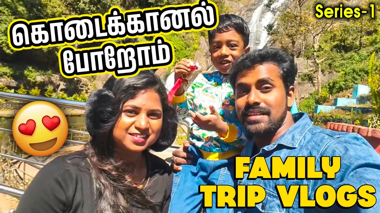 கொடைக்கானல் வந்தா மனசே மாறிடுது 😍 | Kodaikanal Trip with Family Vlogs ❤️| Kodaikanal Series - 1