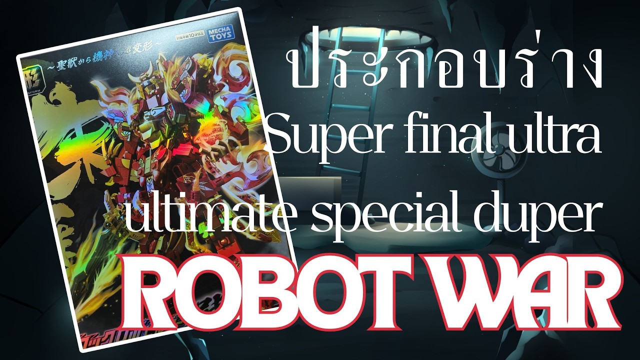 [🔴HANDCAM] ประกอบร่าง MECHA TOYS Super final ultra ultimate special duper