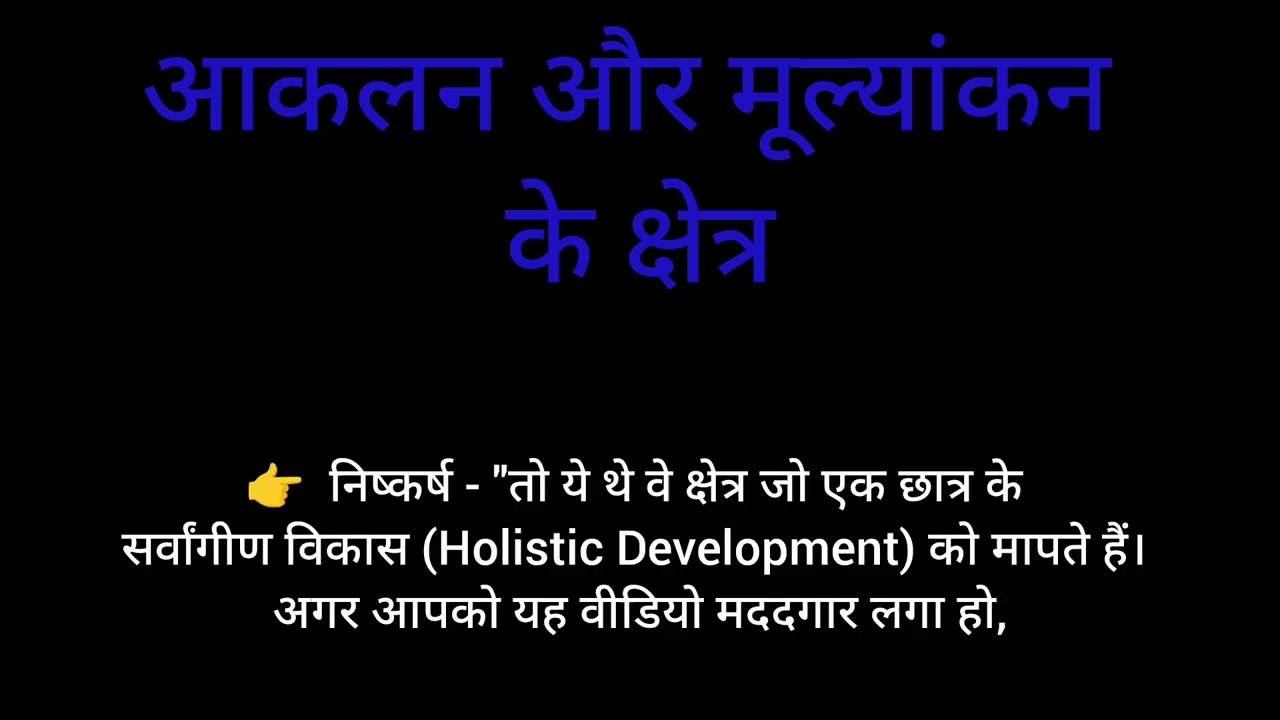 आकलन और मूल्यांकन के क्षेत्र  B.Ed सेकंड सेमेस्टर सेकंड पेपर दीनदयाल उपाध्याय गोरखपुर विश्वविद्यालय