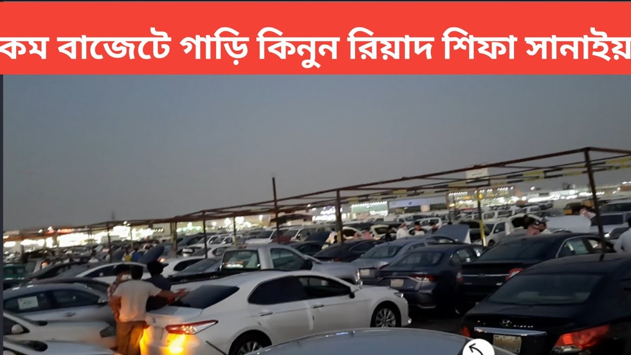 রিয়াদ গাড়ির হাটে। কম বাজেটের গাড়ি