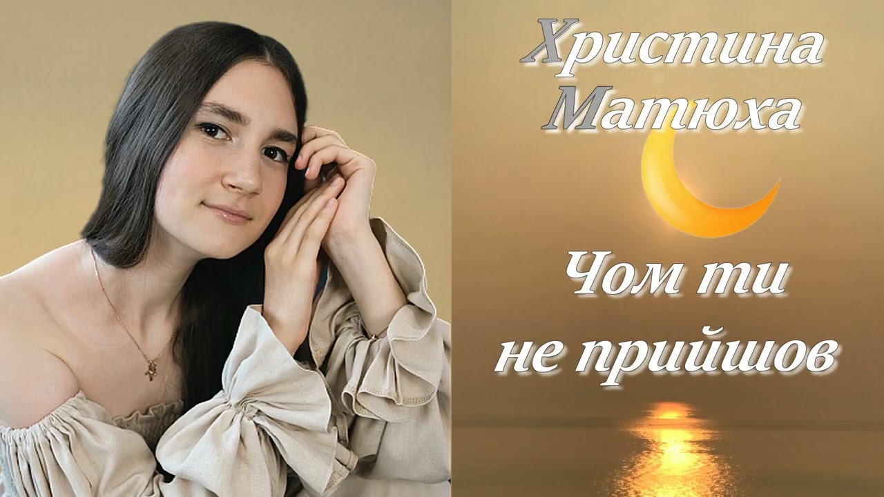 Христина Матюха - Чом ти не прийшов.